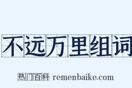 不远万里组词是什么意思的图片